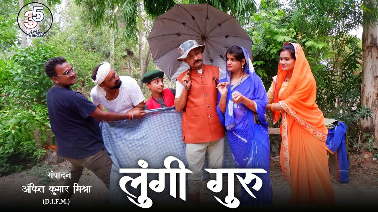 लुंगी गुरु - lungi guru / बघेली कमेड़ी वीडियो / तीन पांच / teen panch / 35 / 3 5