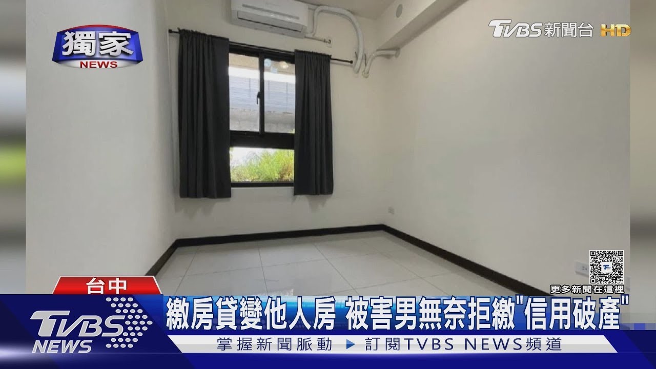 #獨家 詐欺犯買房後收押 房子過戶 屋主要不回賠慘｜TVBS新聞 @TVBSNEWS01