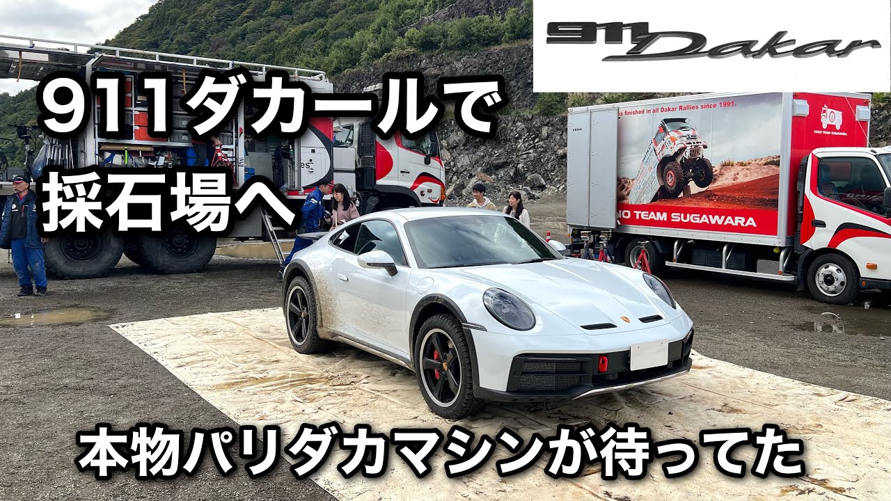 Vol.3 ポルシェ911ダカール【採石場で初ダート】本物ダカールマシンHINOレンジャーの同乗走行しに行って、一緒に写真を撮る目的だったが、、、| Porsche 911Dakar