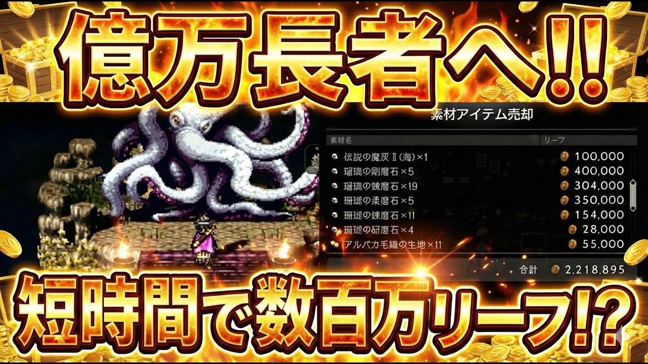 【オクトラ大陸の覇者】必見！2026年度版！サイドオルステラの最強金策！短時間で数百万リーフが稼げる超高効率な金策です！