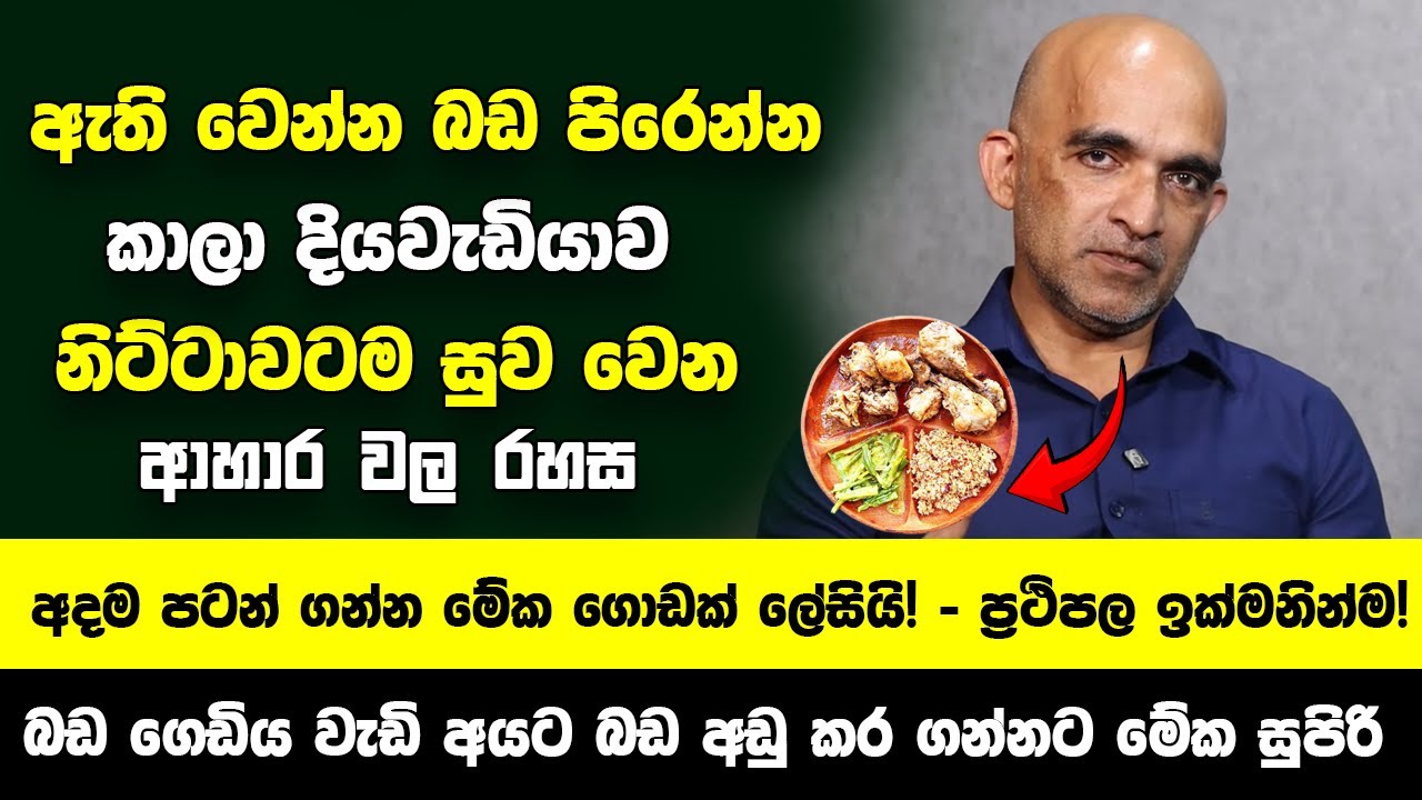 ඇති වෙන්න බඩ පිරෙන්න කාලා දියවැඩියාව නිට්ටාවටම සුව කරගන්න රහස | අදම පටන් ගන්න මේක ගොඩක් ලේසියි!