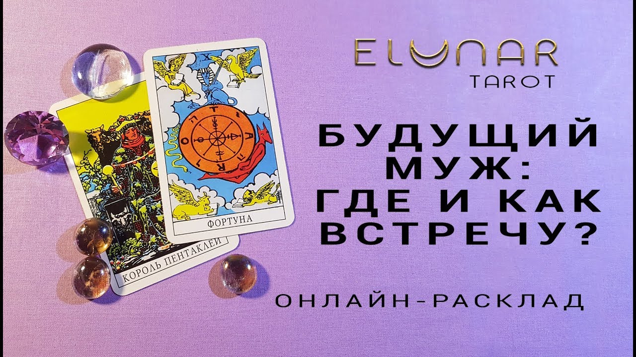 МОЙ БУДУЩИЙ МУЖ: ГДЕ И КАК ВСТРЕЧУ? - Расклад Таро, Гадание онлайн - Элунар