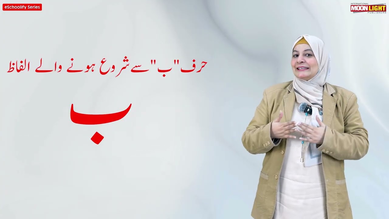 حرف ب  طلبا  کے لیے (اردولرنر ای سکولِفائی سیریز)