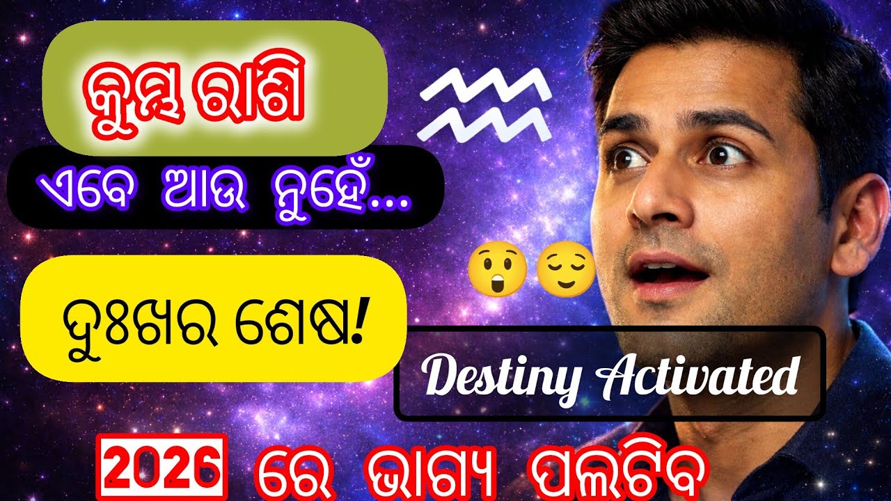 କୁମ୍ଭ ରାଶି 2026: ଦୁଃଖର ଶେଷ! ଖୁସିର “ଶବଯାତ୍ରା” ଉଠିବ – ସମଗ୍ର ପଡ଼ୋଶୀ ଦେଖିବ 😲 | Aquarius Horoscope Odia