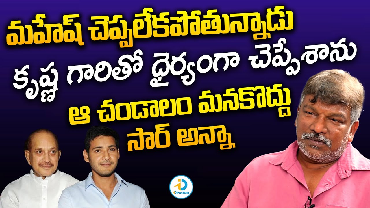 కృష్ణ గారితో డిస్కషన్ నడిచింది | Krishna Vamsi About Discussion With Krishna | iD Post Mix