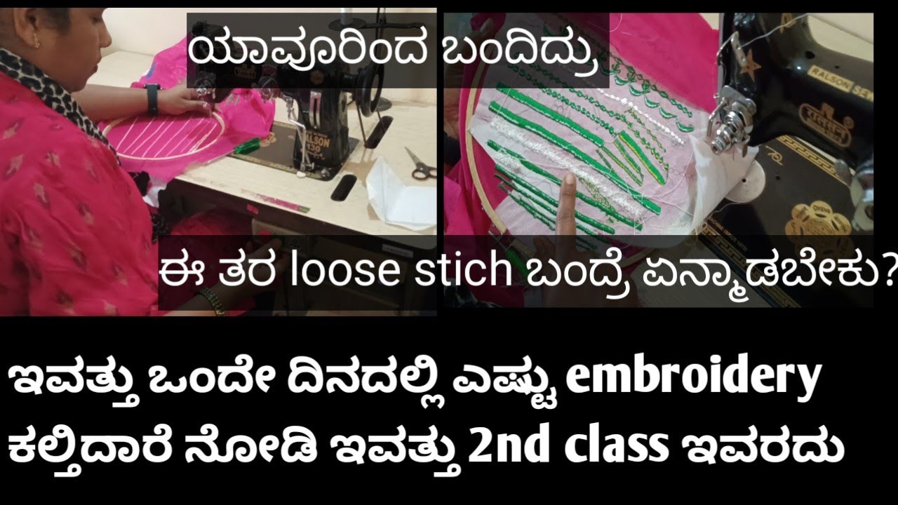 ಇವರು 2nd classge ಎಷ್ಟು ಕಲ್ತಿದಾರೆ? ಎಲ್ಲಿಂದ ಬಂದಿದ್ರು? loose stich ಬಂದ್ರೆ ಏನ್ಮಾಡ್ಬೇಕು? miss ಮಾಡದೆ ನೋಡಿ
