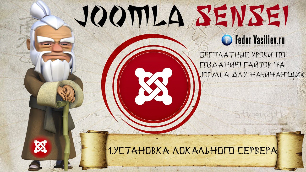 1.Установка локального сервера | Joomla Sensei