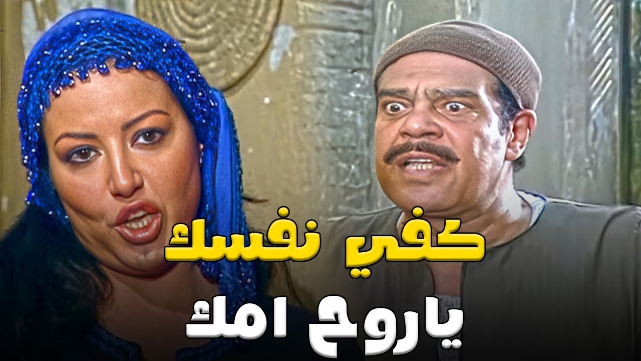 سكينه بتصرف علي حسب الله جوز ريا اكل وشرب و لبس و حشيـ ـيش 😨😡 #ريا_وسكينة