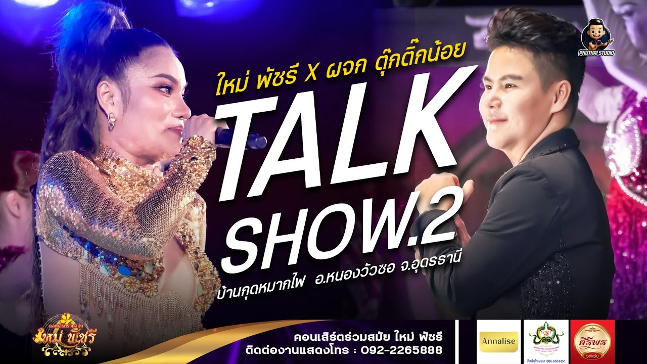 ท๊อคโชว์ ช่วง2- ใหม่ พัชรี ใหม่ล่าสุด ฤดูกาล68-69 : บ้านกุดหมากไฟ จ.อุดรธานี