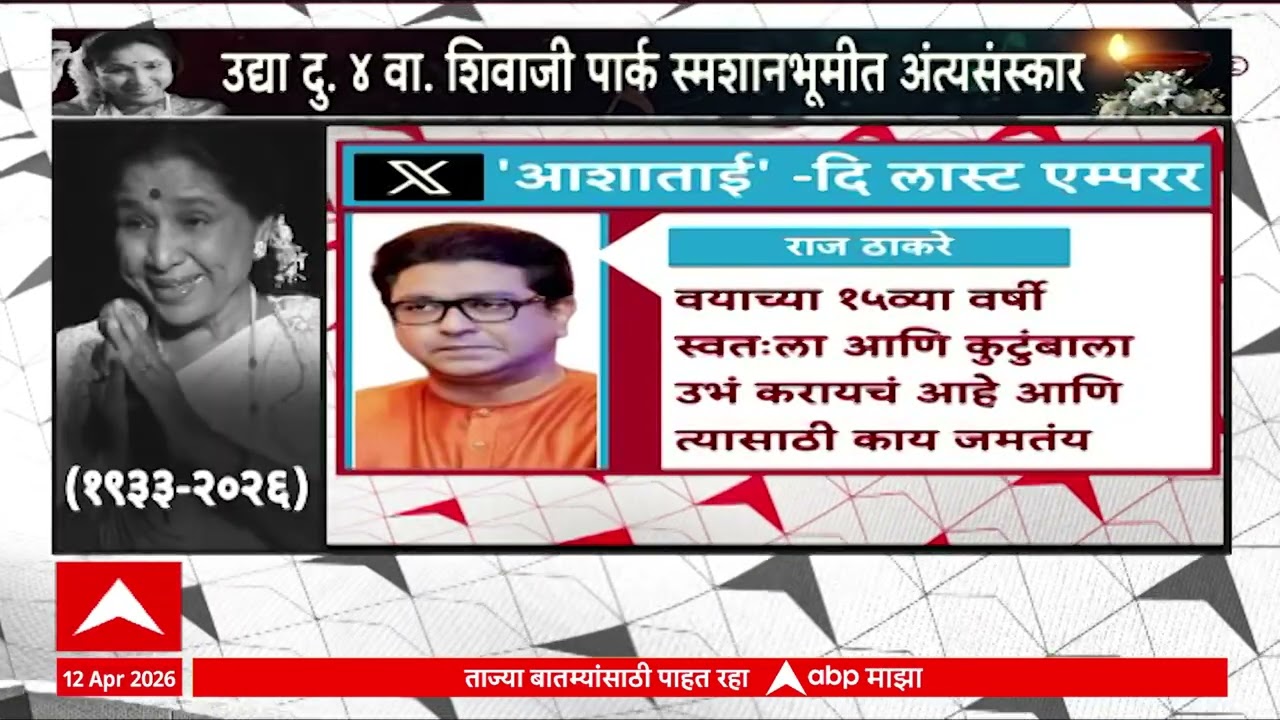 Raj Thackeray Tweet Asha Bhosle Passes Away : आशा भोसले यांचे निधन, राज ठाकरेंकडून पोस्ट