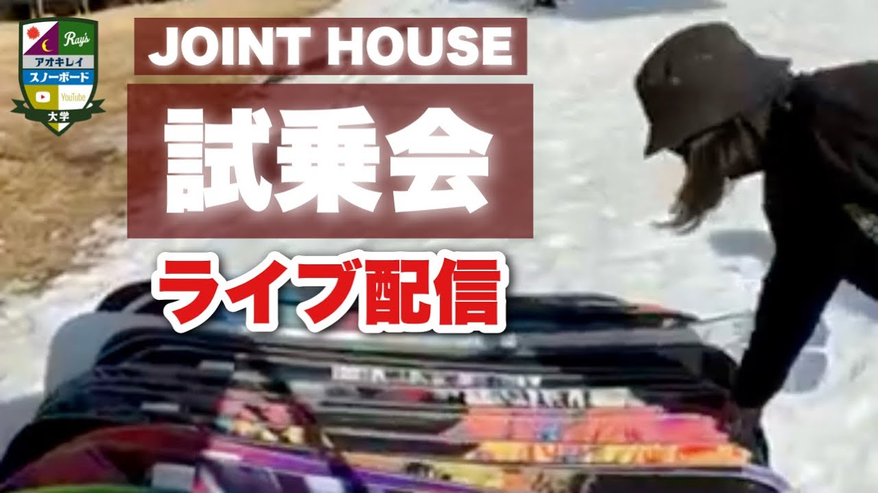 JOINT HOUSE試乗会やってます！ in 丸沼高原スキー場