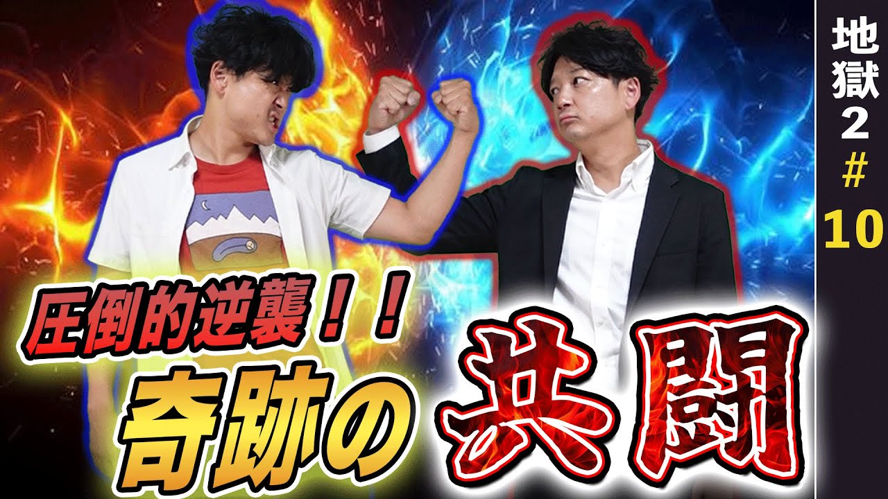 敵対する千能とタレ男が手を組む！驚愕の数字を叩き出す【地獄2#10】