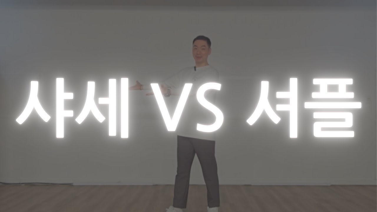 라인댄스 샤세 vs 셔플, 진짜 차이점! 강사라면 꼭 알아야 할 핵심 비교
