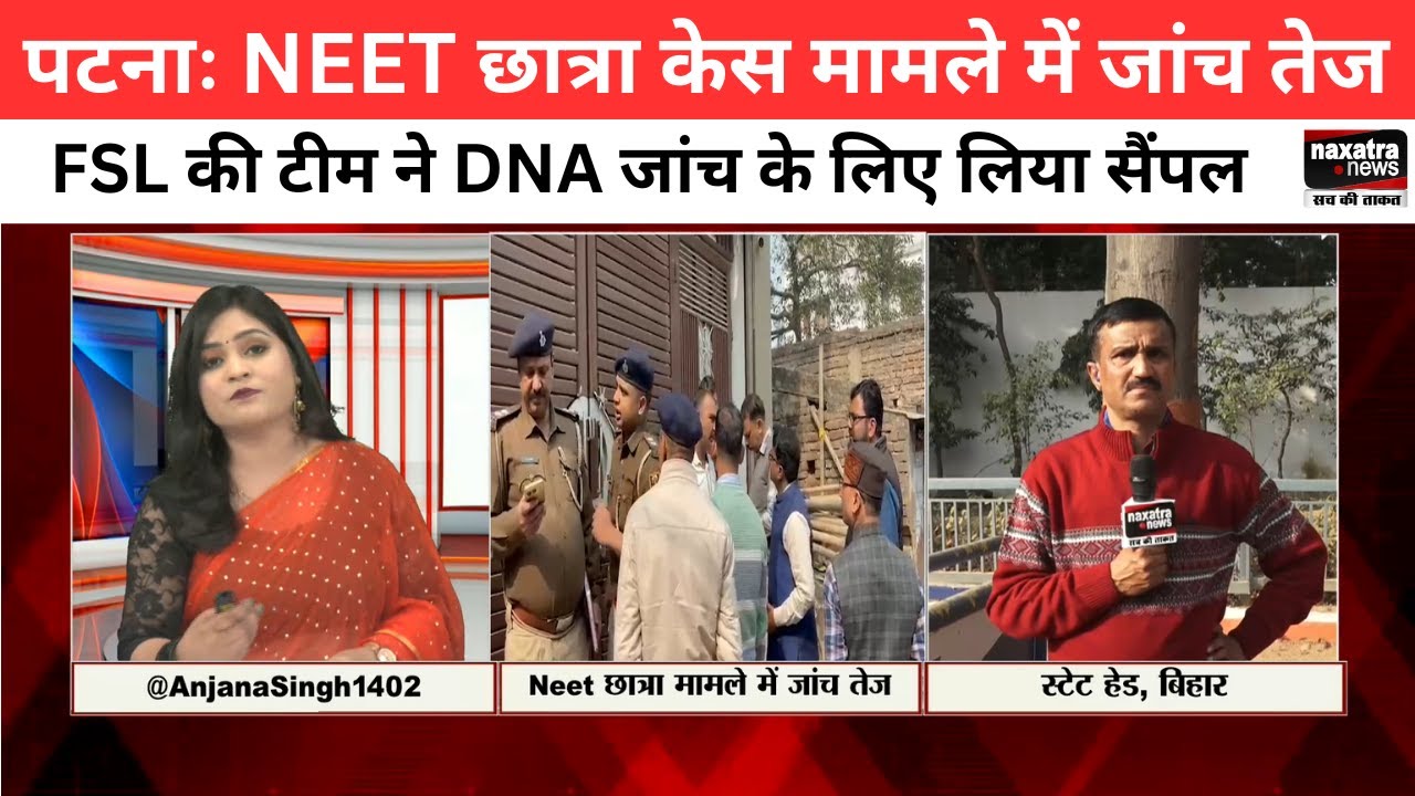 पटनाः NEET छात्रा केस मामले में जांच तेज, FSL की टीम ने DNA जांच के लिए लिया सैंपल