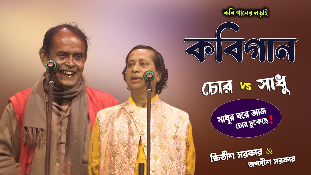 কবির লড়াই | নতুন করে চোর এবং সাধুর চরম কবি গানের লড়াই | Khitish Sarkar & Jagadish Sarkar | Kobi Gaan