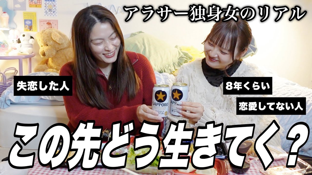 【爆語り】独身アラサー女子会🍻恋愛も結婚もどうするよ〜❓❓