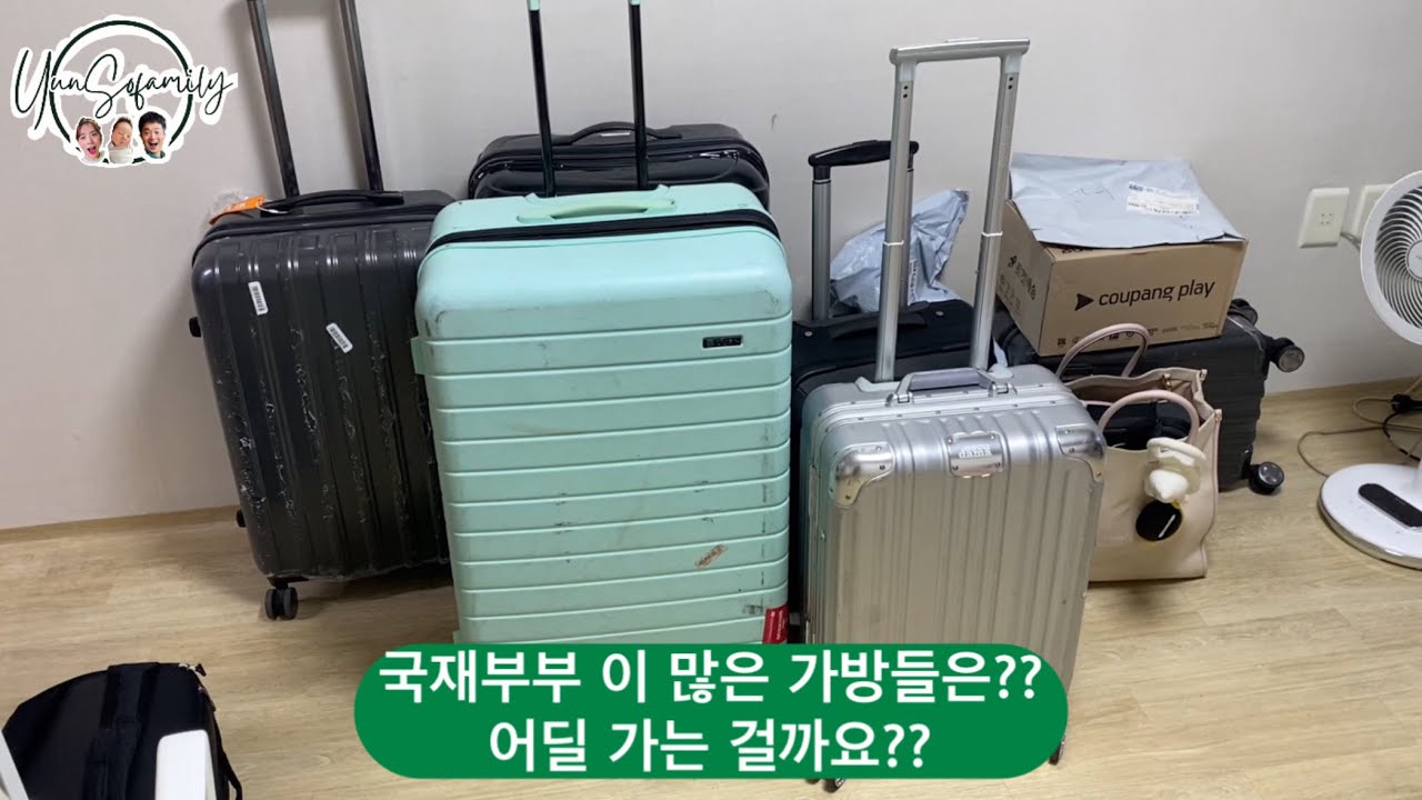 국제부부 한베부부 한국으로 돌아온 우리 가족 이 가방은 또 무슨일?? Feat. 첫 이유식