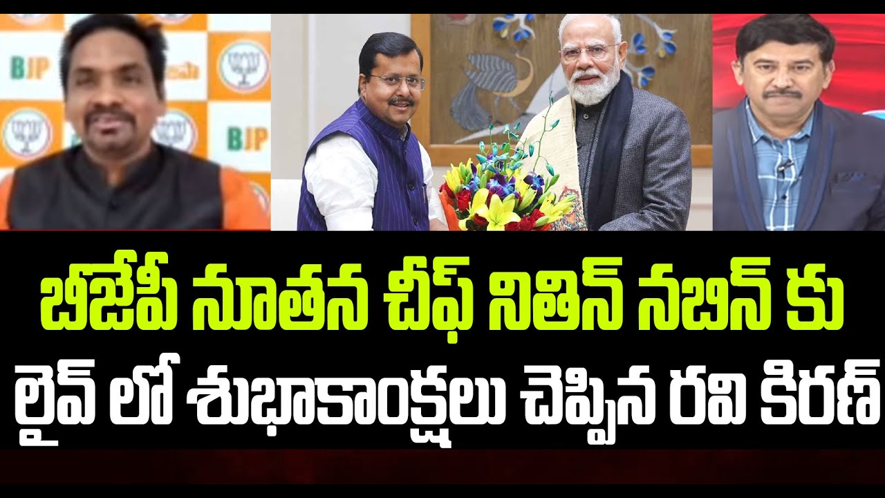 బీజేపీ నూతన చీఫ్ నితిన్ నబిన్ కు..లైవ్ లో శుభాకాంక్షలు చెప్పిన రవి కిరణ్ BJP Leader Ravi Kiran| 99TV