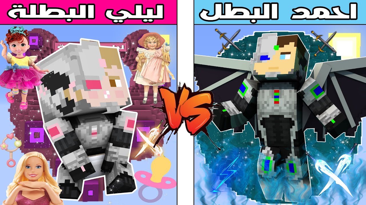 فلم ماين كرافت : كوكب ليلي البطلة ضد كوكب احمد البطل !!؟ 🔥😱