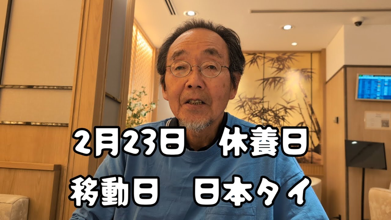 2月23日　休養日　移動日