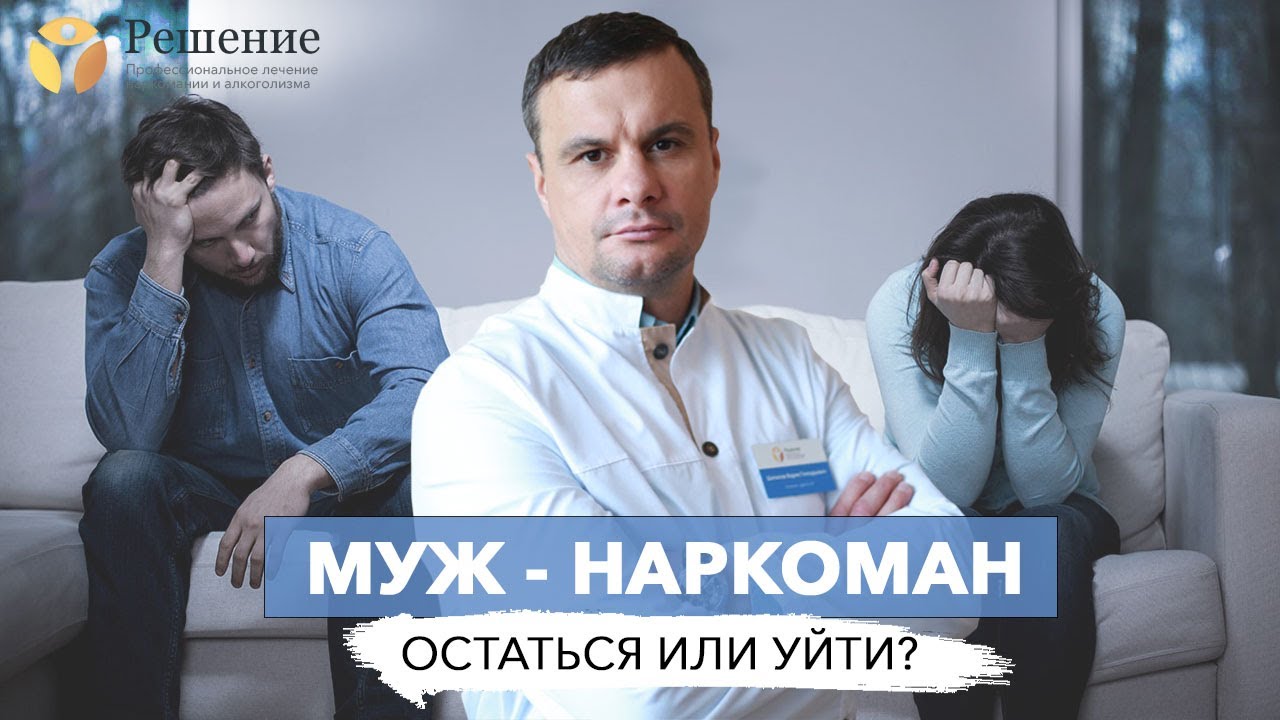 🔴  МУЖ - НАРКОМАН | МУЖ УПОТРЕБЛЯЕТ НАРКОТИКИ | Остаться или уйти? | Центр РЕШЕНИЕ