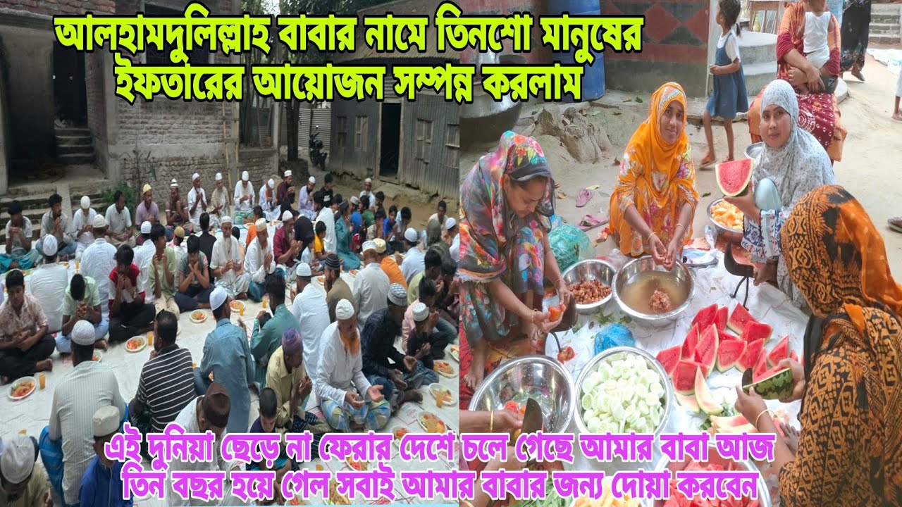 আলহামদুলিল্লাহ ৩০০ মানুষের ইফতারের আয়োজন বাবার নামে সম্পন্ন করলাম,#queen_sadiya 