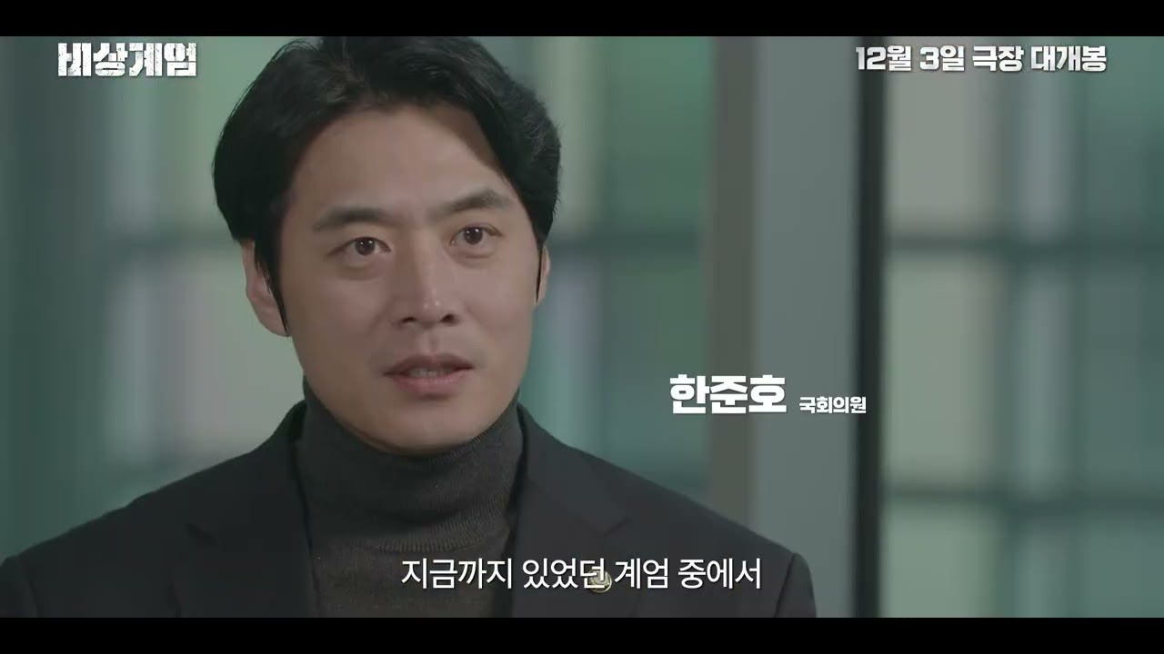 [비상계엄] 메인 예고편