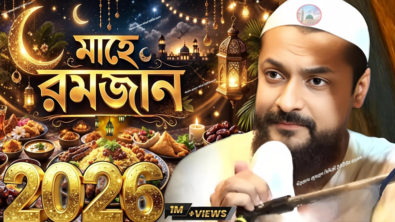 Pirzada Junaid Siddiqui Waz Mahe Ramzan 2026 পীরজাদা জুনায়েদ সিদ্দিকী ওয়াজ মাহে রমজান ২০২৬