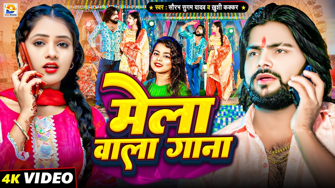 #Video - #Saurabh Sugam Yadav - मेला वाला गाना - #Khushi Kakkar - Pandalwa Me Aajo Ge Malwa - Mela