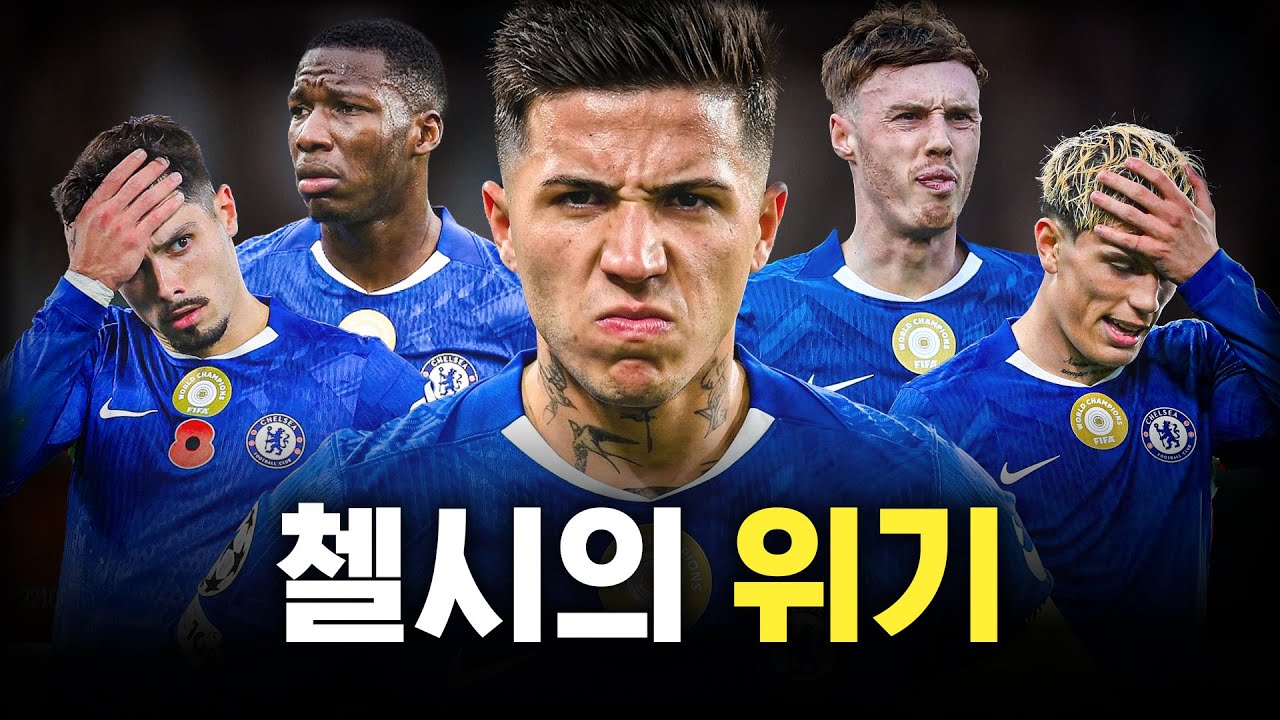 첼시가 최근 흔들리는 이유
