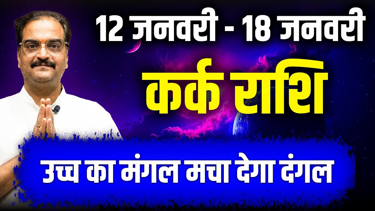 कर्क राशि 12–18 जनवरी 2026 | उच्च का मंगल मचा देगा दंगल | 