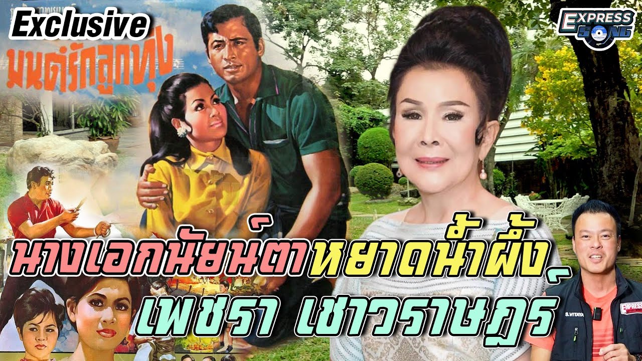 นางเอกนัยน์ตาหยาดน้ำผึ้ง เพชรา เชาวราษฎร์ l Express Song EP.102 ศุภวิทย์ ศุภพรโอภาส