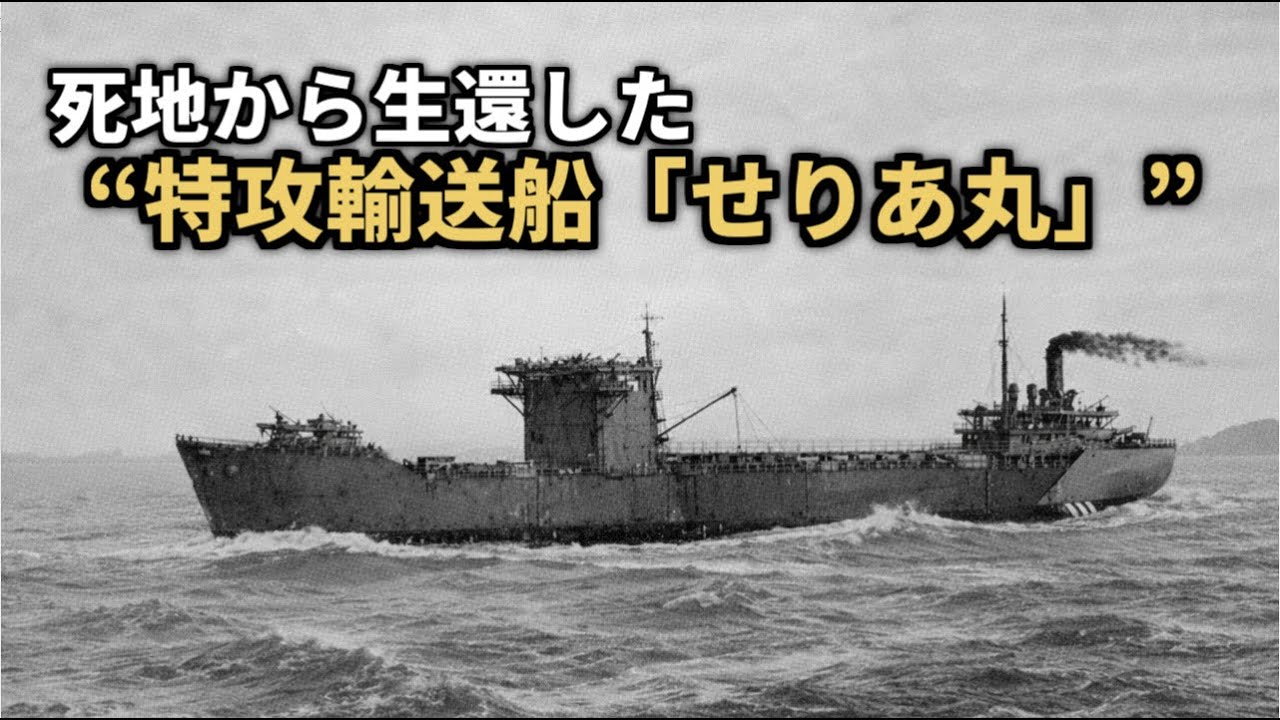 なぜ、せりあ丸は帰ってこられたのか― 特攻輸送 南号作戦第一号 ―