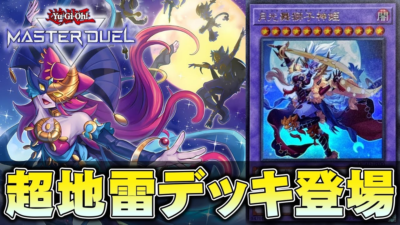 【突破方法募集】召喚すると相手が4ぬテーマ、月光の展開【遊戯王マスターデュエル】