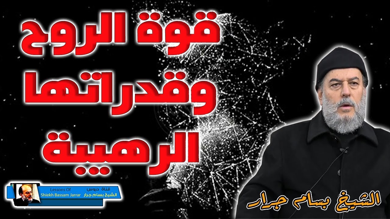 الشيخ بسام جرار | قوة الروح الخارقة وقدراتها المذهلة