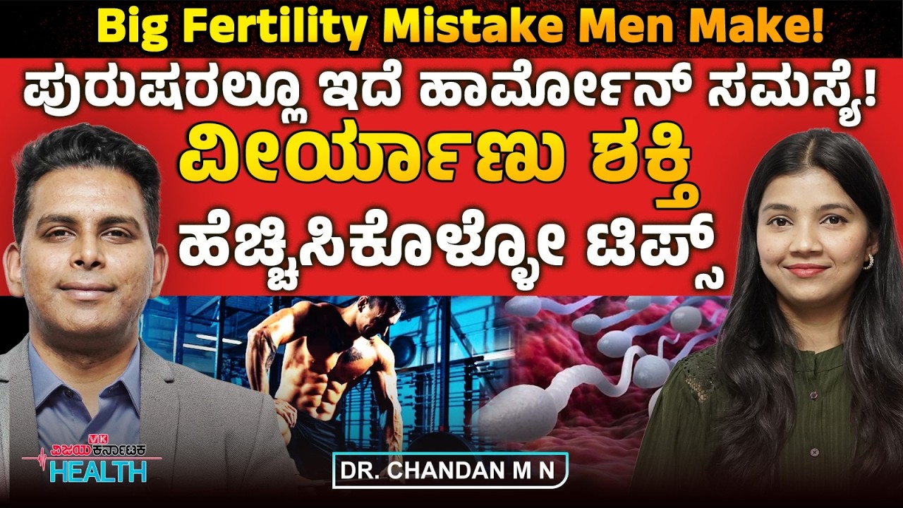 ಹೆಚ್ಚು ಕೂರೋದು,ಲ್ಯಾಪ್‌ಟಾಪ್‌ ಬಳಕೆ ಬಂಜೆತನಕ್ಕೆ ಕಾರಣವಾಗುತ್ತಾ? Dr.Chandan M N