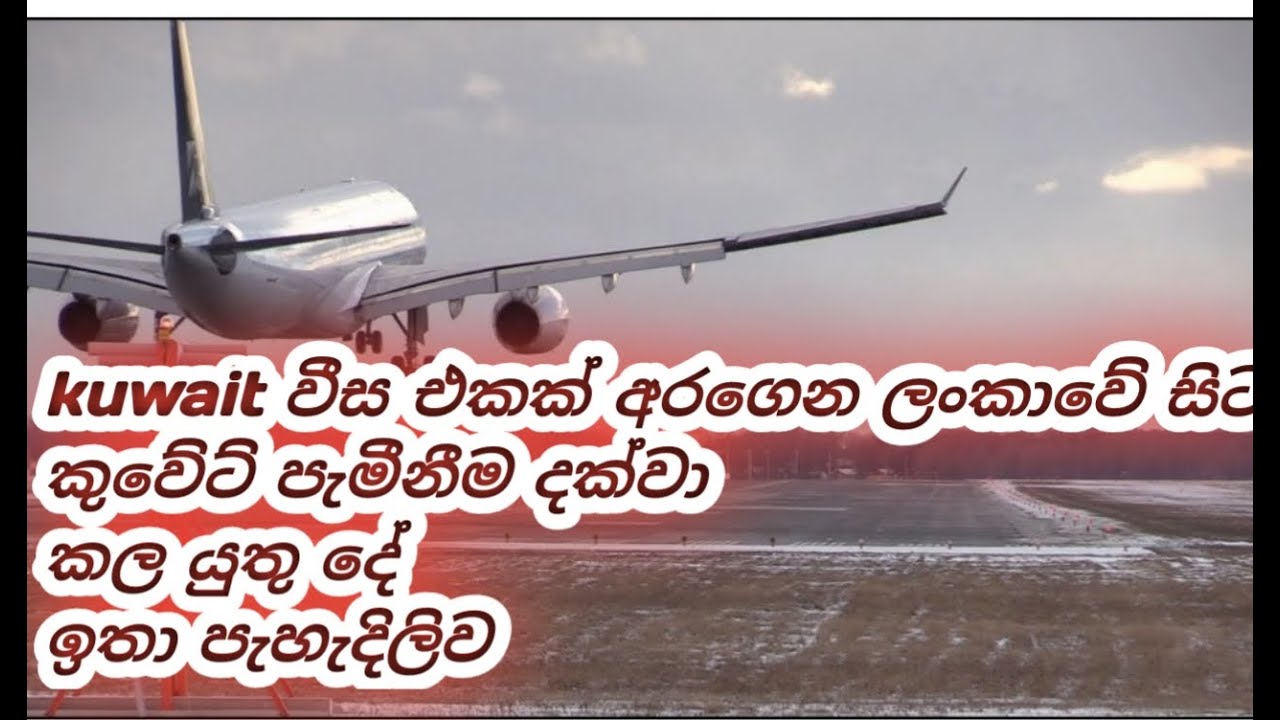 Kuwait visa to sri lanka employer (කුවේට් වීස ගන්න හරිවිදිය දන්නවාද)