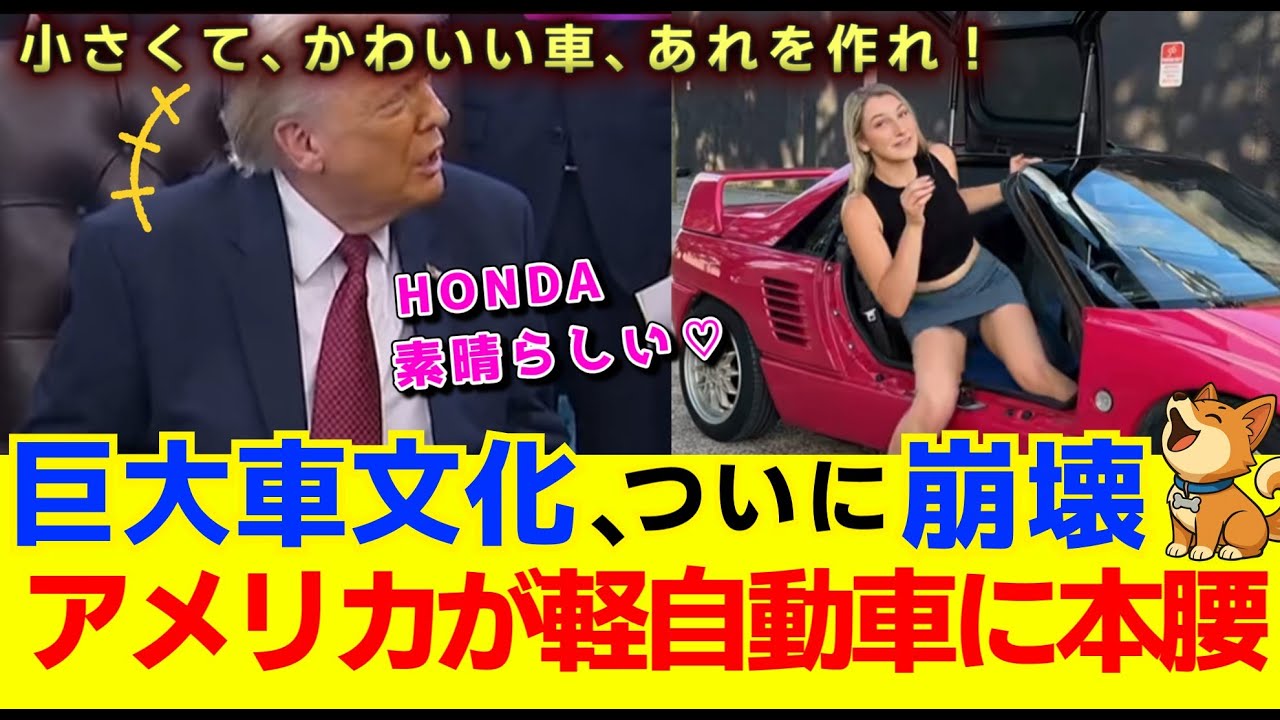 トランプがついに“軽”を認めた日──世界が騒然！軽よ、世界へ走れ、日本の技術が愛された！【海外の反応】