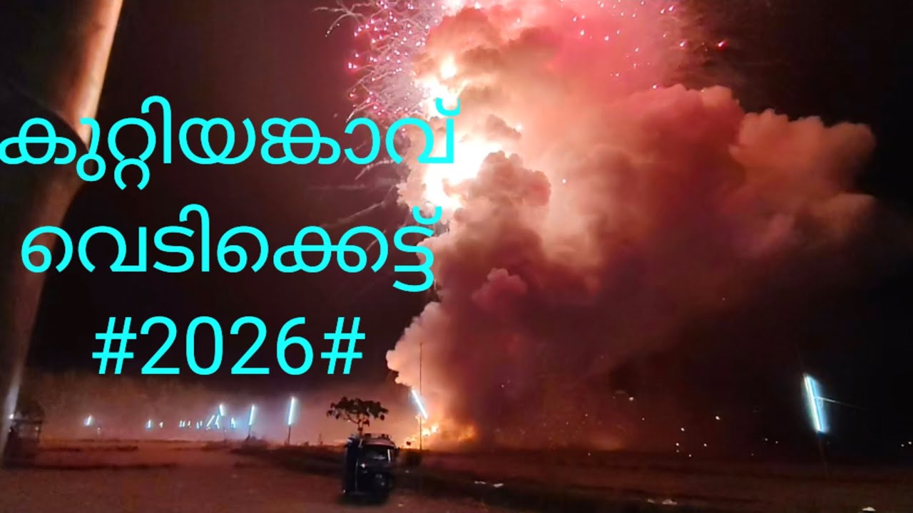 കാത്തിരിപ്പ് വെറുതെയായില്ല തിരിച്ച് വരവ് അതിഗംഭീരമാക്കി കുറ്റിയങ്കാവ് വെടിക്കെട്ട്