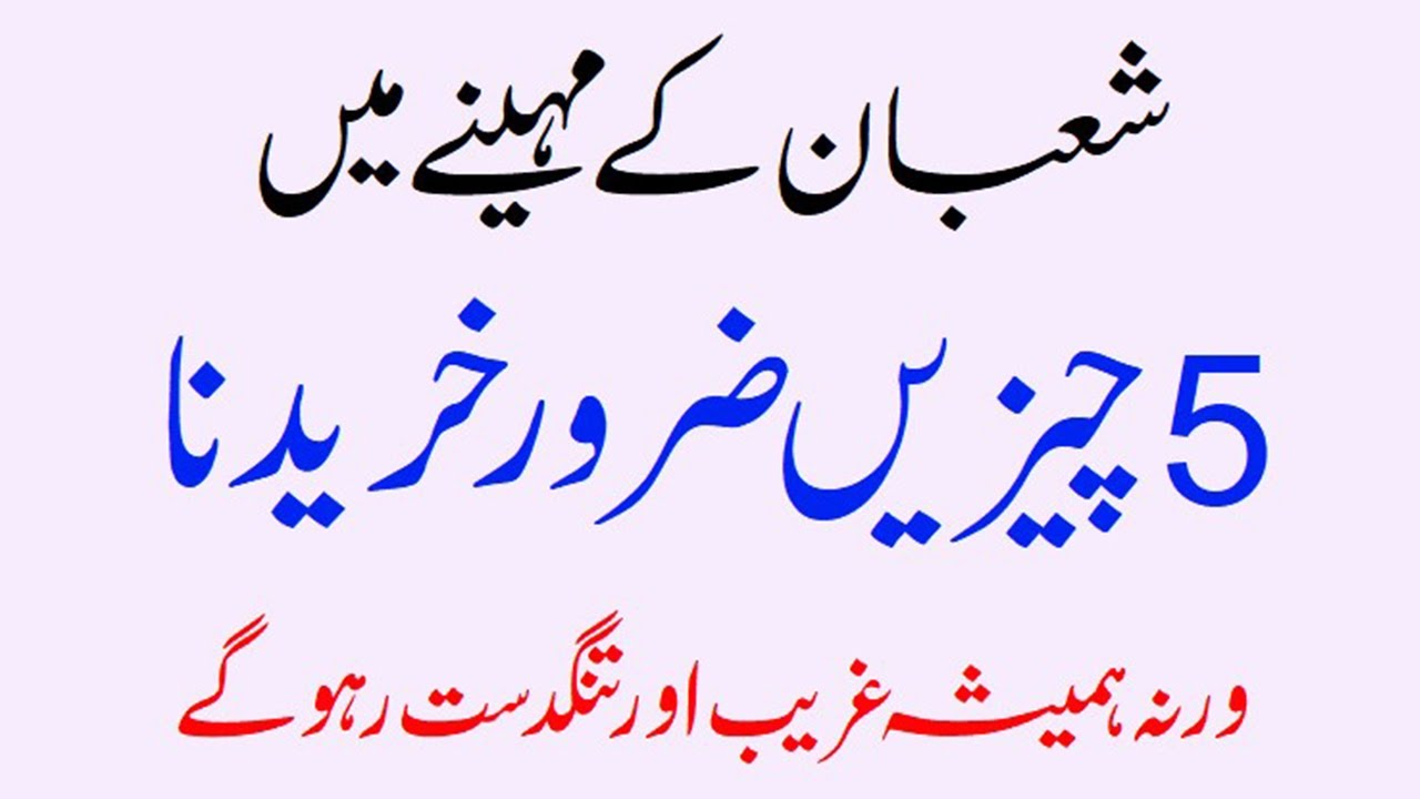 Shaban Ke Mahine  Me 5 Cheejin Kharidna Mandatory hy Warna Hamesha Ghareeb Rahoge #shabankamahina