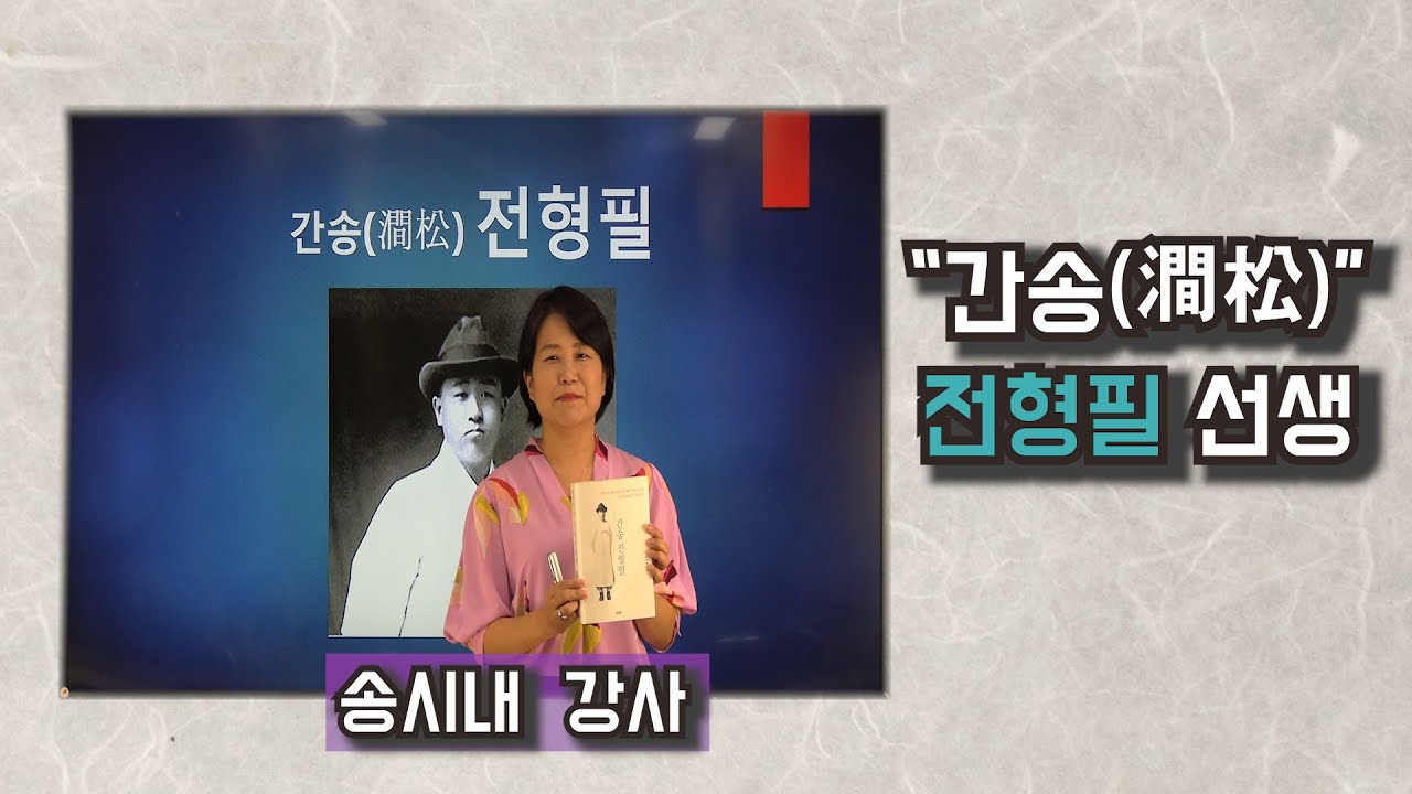 간송 전형필 이야기