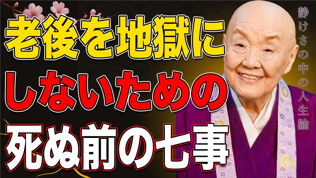 【瀬戸内寂聴】老後を地獄にしないために。人生の晩年、死ぬまでにやっておきたい「七つのこと」
