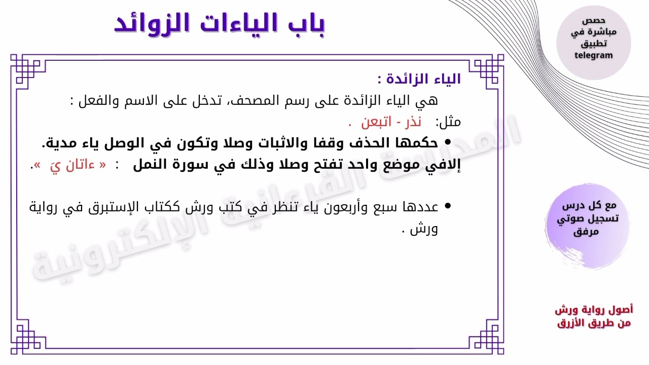 69- أصول ورش عن نافع من طريق الأزرق- باب الياءات الزوائد.