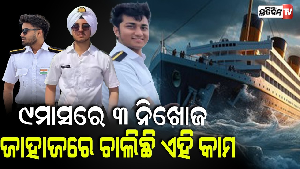 ଏକୁଟିଆ ସାର୍ଥକ ନୁହେଁ, ସେଇ ଜାହାଜ ରୁ ଆହୁରି ୨ ଜଣ ନିଖୋଜ!  Sarthak Mahapatra & vessel MV EA Jersey mystery