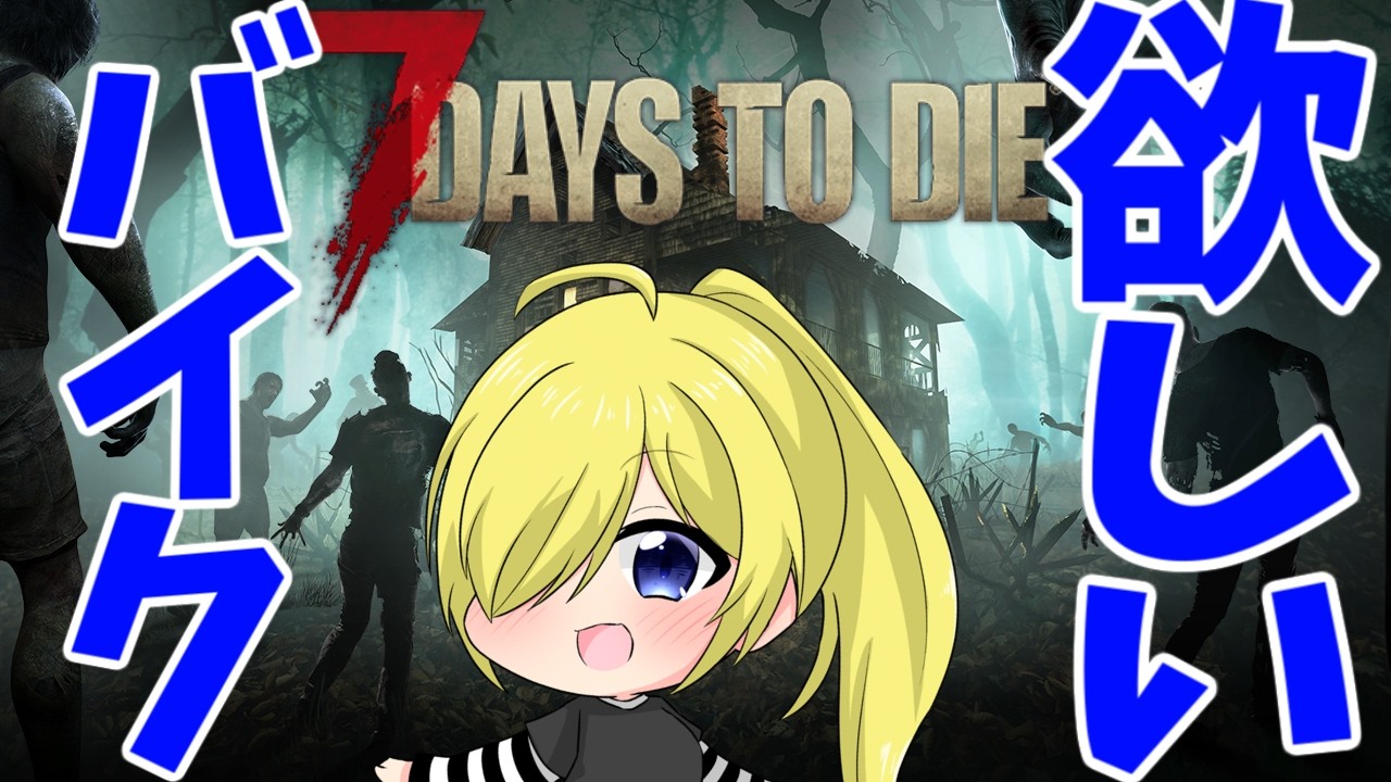 【7 Days to Die / 7DtD 】35日目～  ホードをこなしてバイクを作る！アドバイス募！【猫宮香詩/Vtuber】