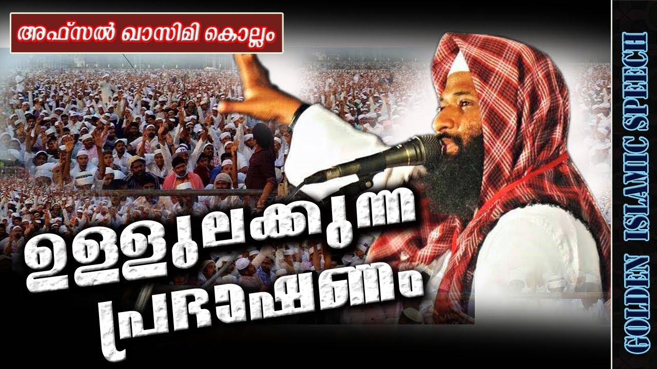 ഉള്ളുലക്കുന്ന പ്രഭാഷണം | Latest Islamic Speech In Malayala 2018 | afsal qasimi kollam