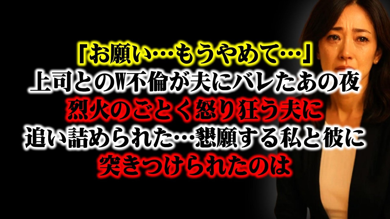 【離婚】「お願い…もうやめて…」上司とのW不倫が夫にバレたあの夜…烈火のごとく怒り狂う夫に追い詰められた私…懇願する私と彼に突きつけられたのはすべてを失い惨めに堕ちていく惨憺たる結末だった…【シタ妻】