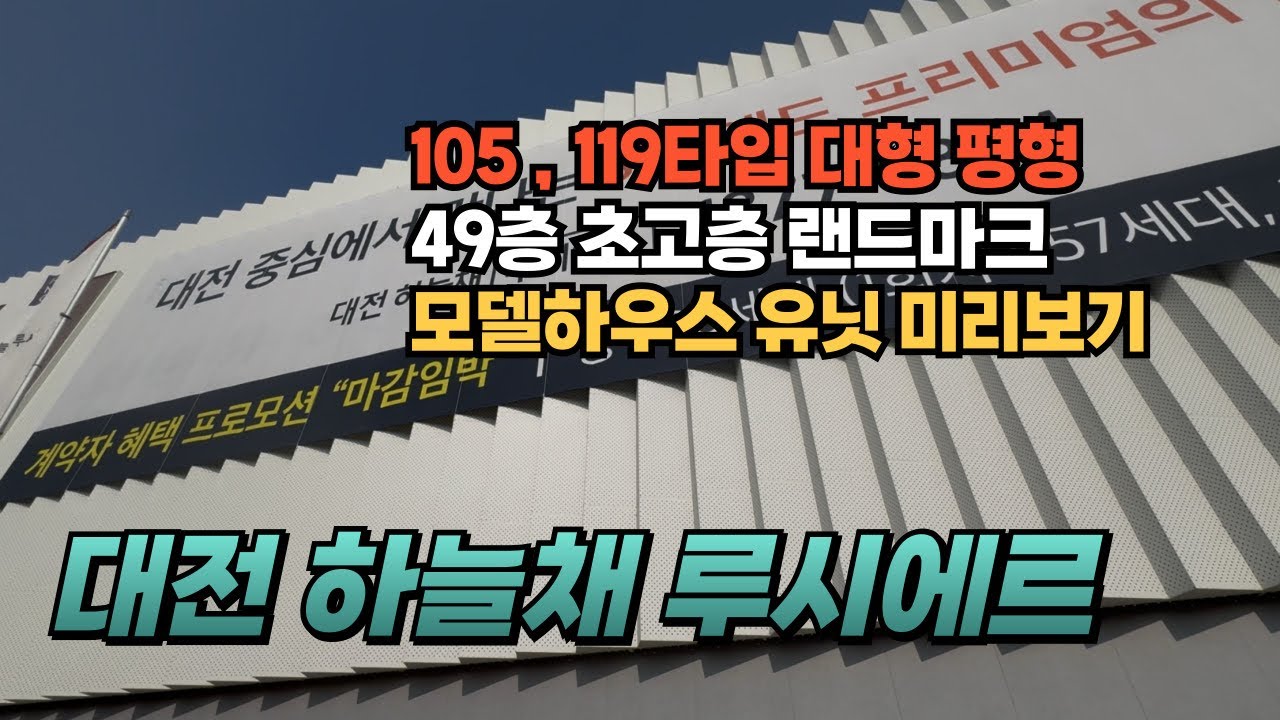 선화동에 이런 아파트가? 하늘채 루시에르 직접 보면 놀랍니다