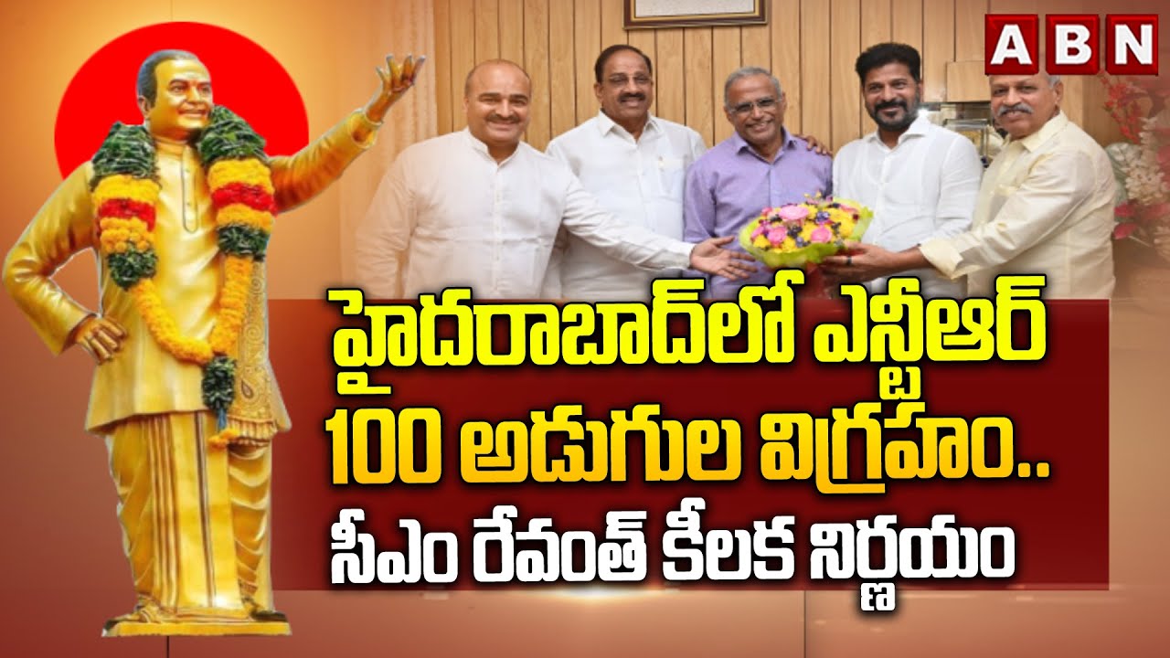 హైదరాబాద్ లో ఎన్టీఆర్ 100 అడుగుల విగ్రహం.. సీఎం రేవంత్ కీలక నిర్ణయం || NTR 100 Feet Statue || ABN