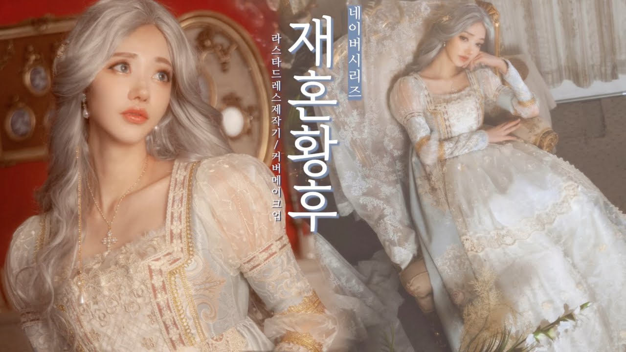 (eng)직접만든 재혼황후 라스타 드레스입고 촬영했어요🌹이탈리안 르네상스 드레스제작기&웹툰 커버코스프레 Making Italian Renaissance dressl사이다SAIDA